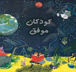 کتاب کودکان موفق اثر الینا زینالی‌هروی