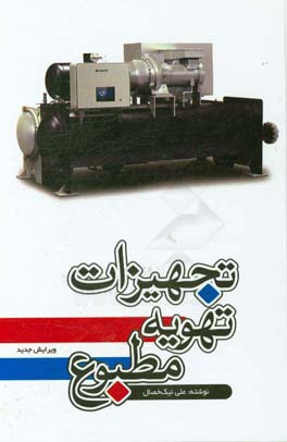 کتاب تجهیزات تهویه مطبوع اثر علی نیک‌خصال