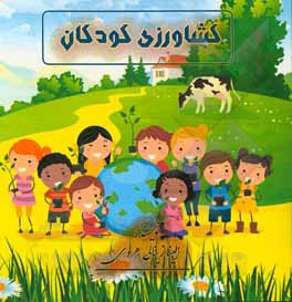 کتاب کشاورزی کودکان اثر الینا زینالی‌هروی