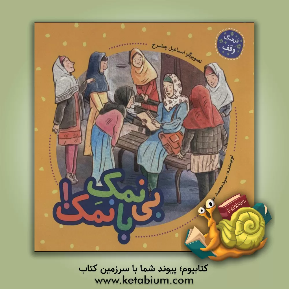 کتاب بی‌نمک بانمک! اثر سیدمحمد مهاجرانی