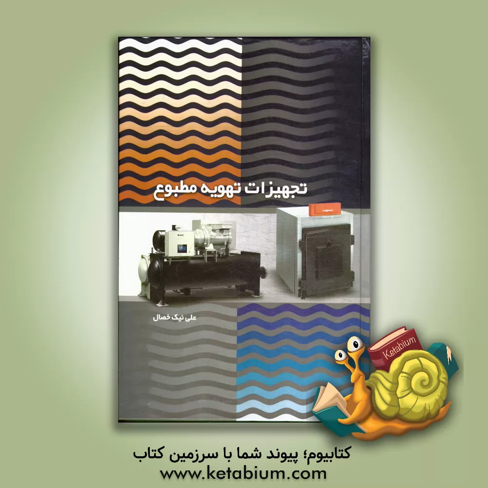 کتاب تجهیزات تهویه مطبوع اثر علی نیک‌خصال