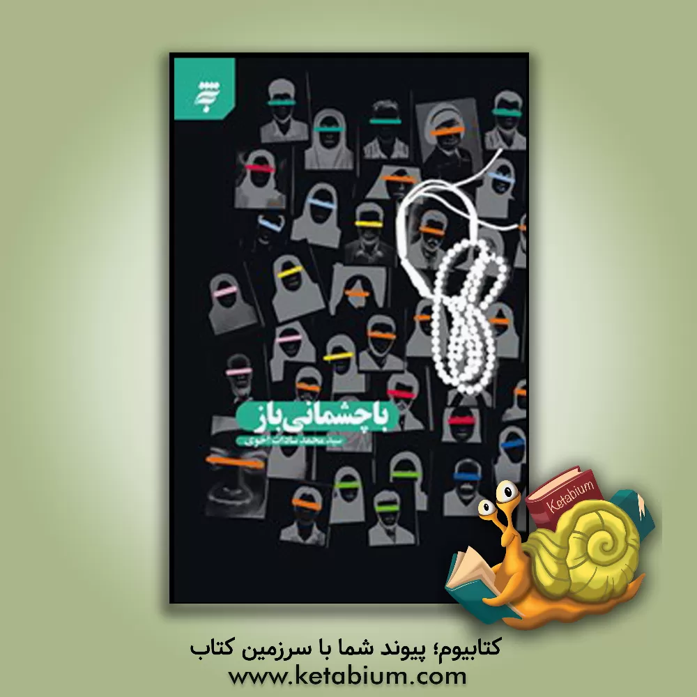 کتاب با چشمانی باز: داستان "دلبر" |اثر سیدمحمد سادات اخوی