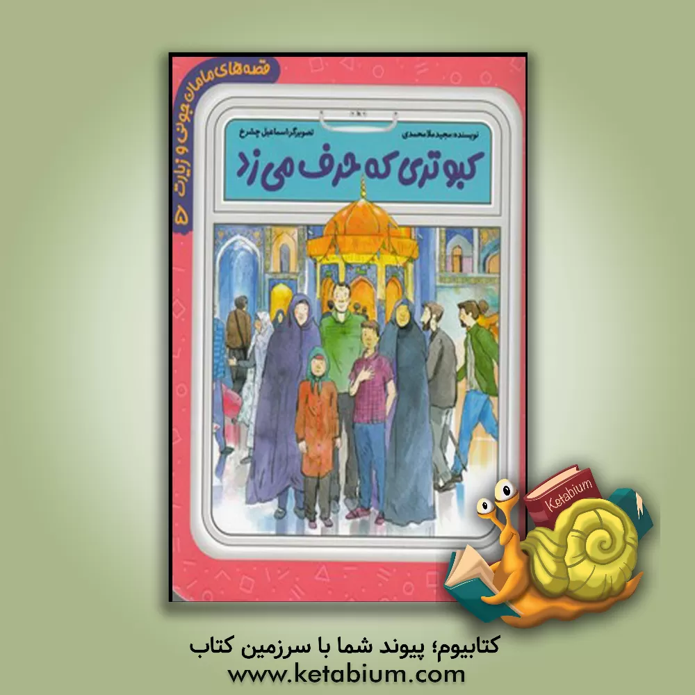 کتاب کبوتری که حرف می‌زد اثر مجید ملامحمدی