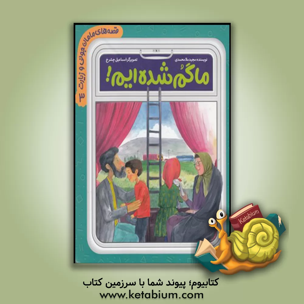 کتاب ما گم شده‌ایم! اثر مجید ملامحمدی