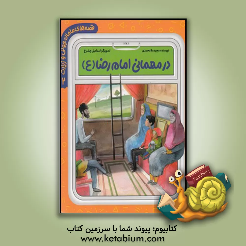 کتاب در مهمانی امام رضا (ع) اثر مجید ملامحمدی