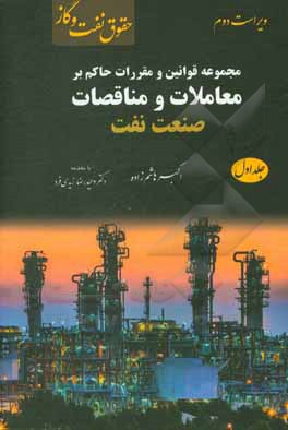 کتاب مجموعه قوانین و مقررات حاکم بر معاملات مناقصات صنعت نفت اثر اکبر هاشم‌زاده