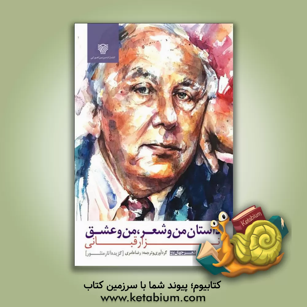 کتاب داستان من و شعر، من و عشق اثر نزار قبانی