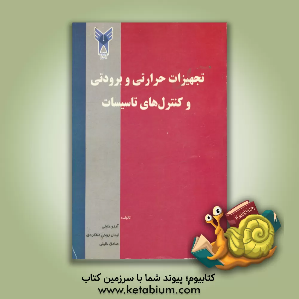 کتاب تجهیزات حرارتی و برودتی و کنترل های تاسیسات اثر آرزو خلیلی