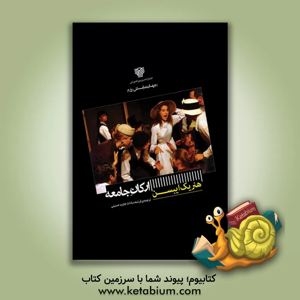 کتاب ارکان جامعه اثر هنریک ایبسن