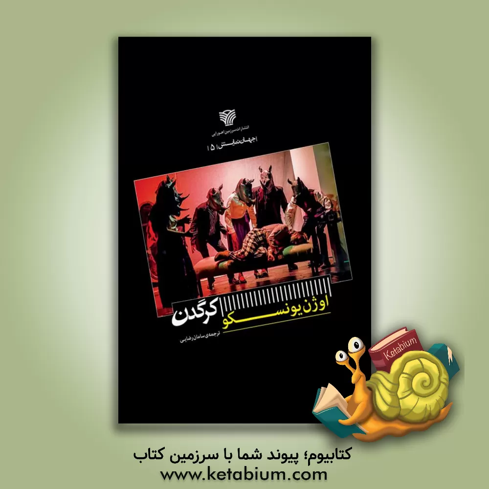 کتاب کرگدن اثر اوژن یونسکو