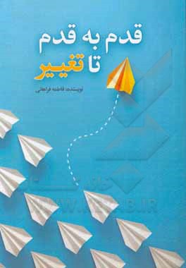 کتاب قدم به قدم تا تغییر اثر فاطمه فراهانی