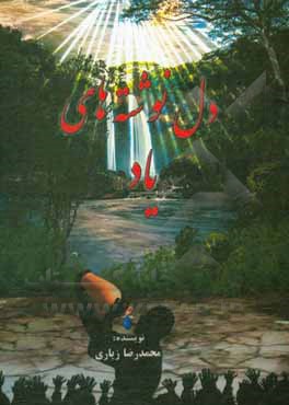 کتاب دل‌نوشته‌های "یاد" اثر محمدرضا زیاری