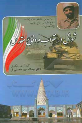 کتاب شوش در انقلاب و دفاع مقدس "بر اساس خاطرات رزمنده دفاع مقدس حاج طالب نژادحسینیان" اثر عبدالحسین محسنی‌فر