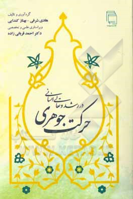 کتاب حرکت جوهری در رشد و تعالی انسانی اثر هادی شرفی