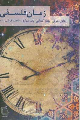 کتاب زمان فلسفی |اثر رضا سواری