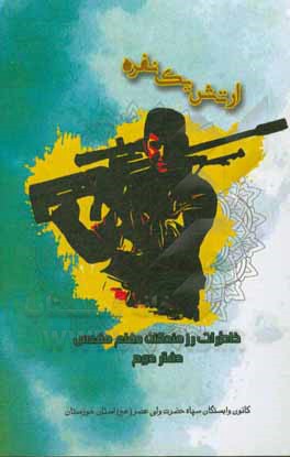 کتاب ارتش یک نفره اثر مهرنوش گرجی