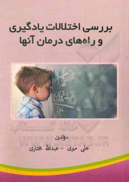 کتاب بررسی اختلالات یادگیری و راه‌های درمان آنها اثر علی میری