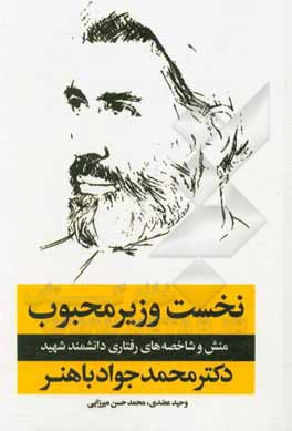 کتاب نخست‌وزیر محبوب (منش و شاخصه‌های رفتاری دانشمند شهید دکتر محمدجواد باهنر) اثر محمدحسن میرزایی