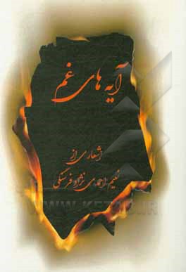 کتاب آیه‌های غم اثر نعیم احمدی‌نژادفرسنگی