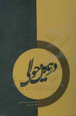 کتاب در همین حوالی کتاب سال انجمن ادبی شهید آوینی شهرک ولیعصر (عج) استان همدان اثر مسعود حیدری