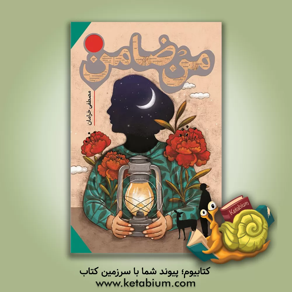 کتاب من ضامن اثر مصطفی خرامان