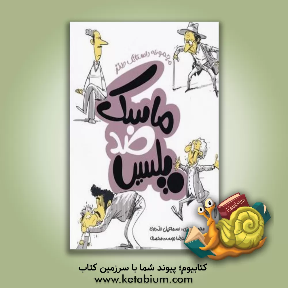 کتاب ماسک ضد پلیس اثر اسماعیل الله‌دادی