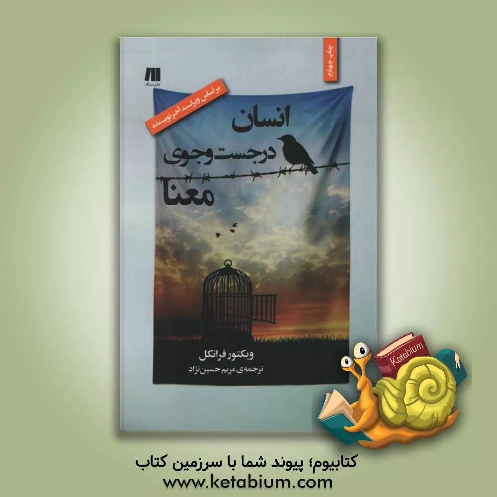 کتاب انسان در جست و جوی معنا: مقدمه‌ای بر معنا درمانی اثر ویکتورامیل فرانکل