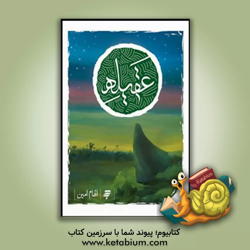کتاب عقیله اثر الهام امین