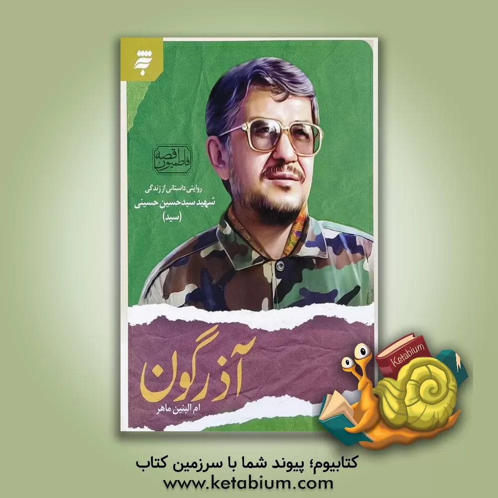کتاب آذرگون: روایتی داستانی از شهید حسینی حسینی (سید) اثر ام‌البنین ماهر