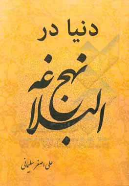 کتاب دنیا در نهج‌البلاغه اثر علی‌اصغر سلیمانی