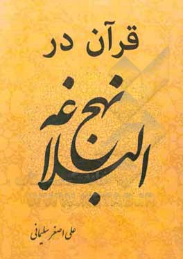 کتاب قرآن در نهج‌البلاغه اثر علی‌اصغر سلیمانی