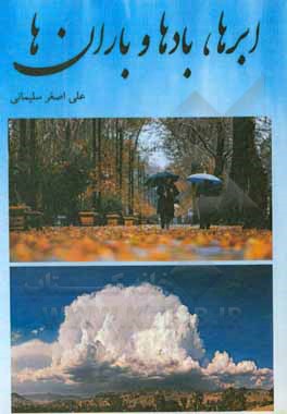 کتاب ابرها، بادها و باران‌ها اثر علی‌اصغر سلیمانی
