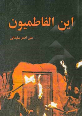 کتاب این الفاطمیون اثر علی‌اصغر سلیمانی