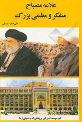 کتاب علامه مصباح متفکر و معلمی بزرگ اثر علی‌اصغر سلیمانی