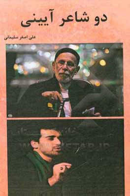 کتاب دو شاعر آئینی اثر علی‌اصغر سلیمانی