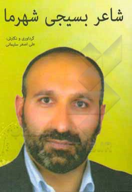 کتاب شاعر بسیجی شهر ما اثر مریم نظری