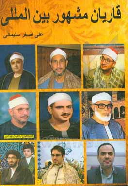 کتاب قاریان مشهور بین‌المللی اثر مریم نظری