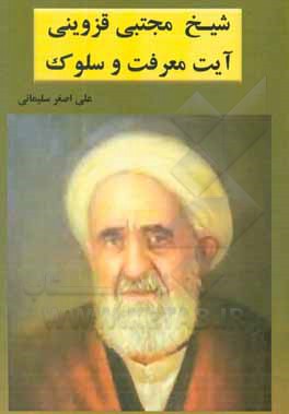 کتاب شیخ مجتبی قزوینی آیت معرفت و سلوک اثر علی‌اصغر سلیمانی