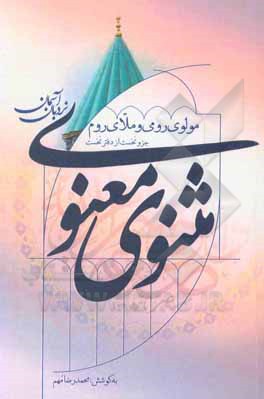 کتاب مثنوی معنوی: نردبان آسمان (جزوه نخست): تراوش خامه شریف: مولانا جلال‌الدین‌محمد حسینی‌بلخی (مشهور به: مولوی رومی و ملای روم) ... اثر جلال‌الدین‌محمدبن‌محمد مولوی