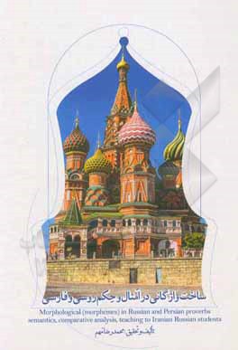 کتاب ساخت واژگانی در امثال و حکم روسی و فارسی: معناشناسی، بررسی تطبیقی با ... |اثر محمدرضا مهم