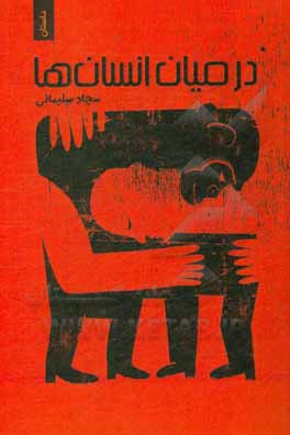 کتاب در میان انسان اثر سیدسجاد سلیمانی