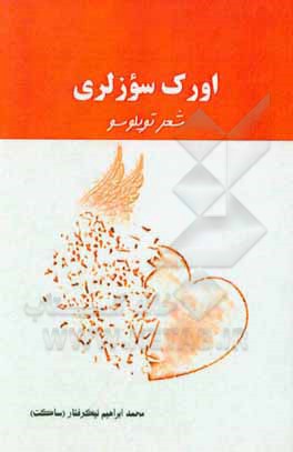 کتاب اورک سوزلری اثر محمدابراهیم نیک‌رفتار