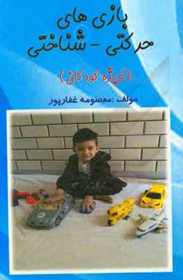 کتاب بازی‌های حرکتی - شناختی اثر معصومه غفارپور