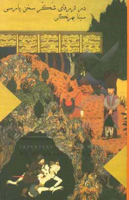 کتاب در ژرفای شکرسخن پارسی (ساختار زبان و زیبایی سخن) اثر سینا بهرنگی