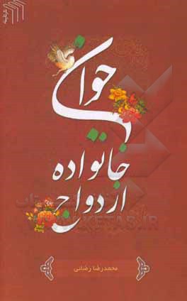 کتاب جوان ازدواج خانواده اثر محمدرضا رضایی