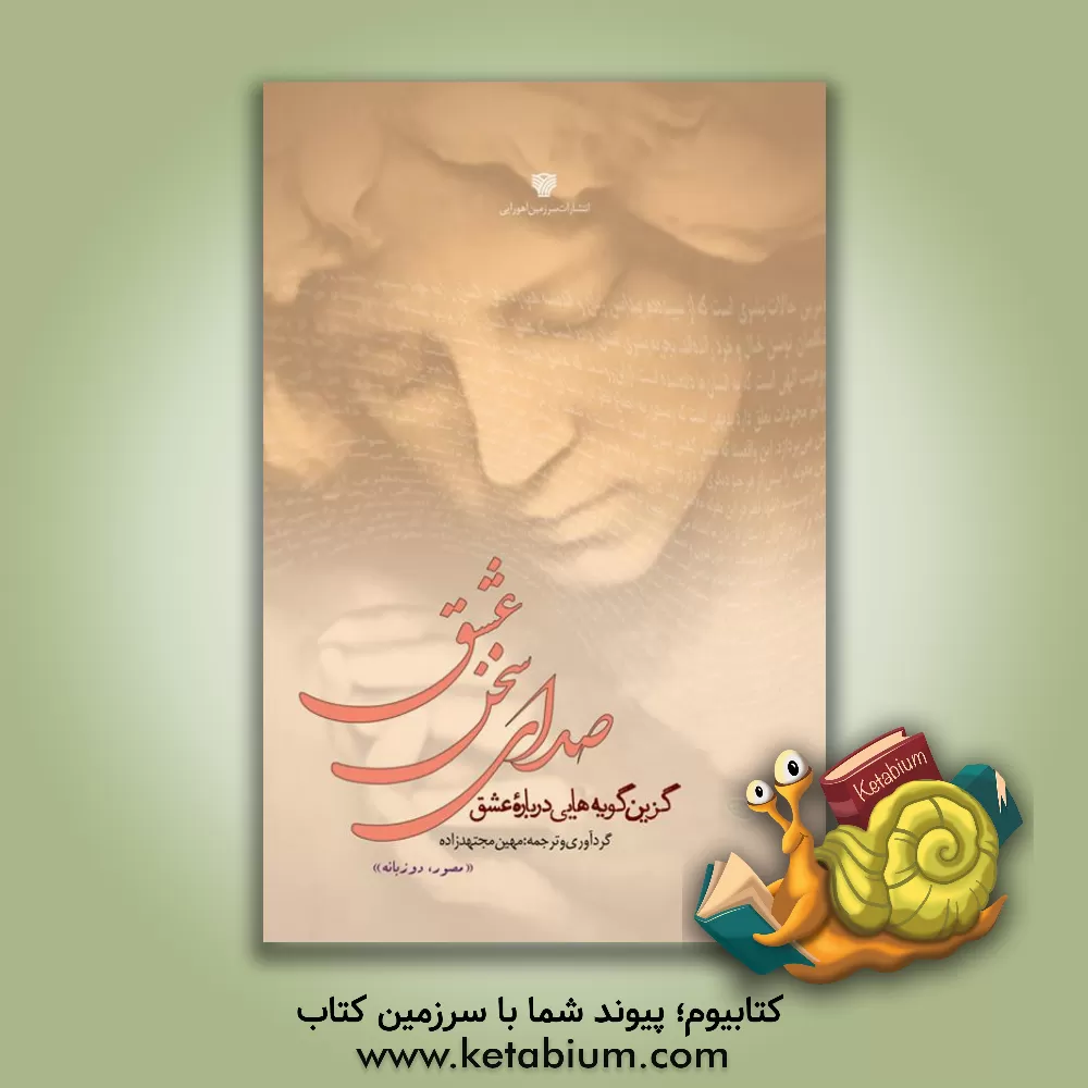 کتاب صدای سخن عشق اثر مجید ضرغامی