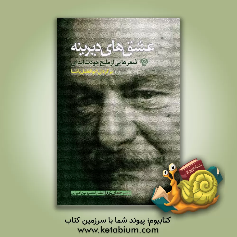 کتاب عشق‌های دیرینه اثر ملیح‌جودت آندای