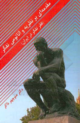 کتاب مقدمه‌ای بر نظریه و آناتومی تفکر (فقر تفکر در ایران) اثر منوچهر ذاکر