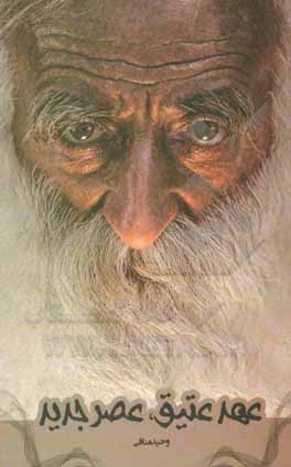 کتاب عهد عتیق، عصر جدید اثر وحید منافی