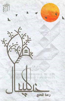 کتاب کلبه خیال اثر رعنا للحج